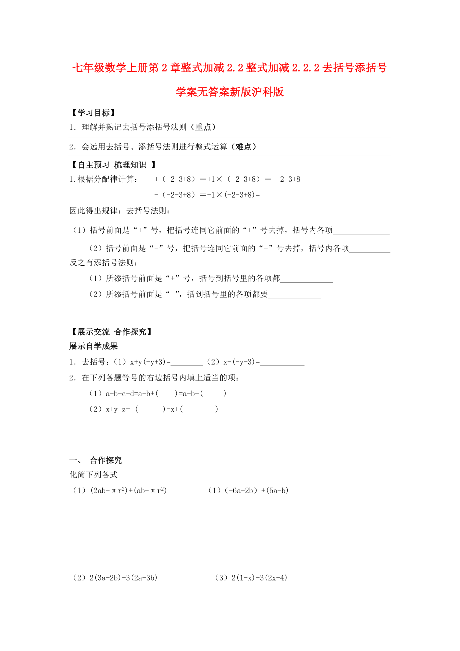 七年级数学上册第2章整式加减2.2整式加减2.2.2去括号添括号学案无答案新版沪科版_第1页