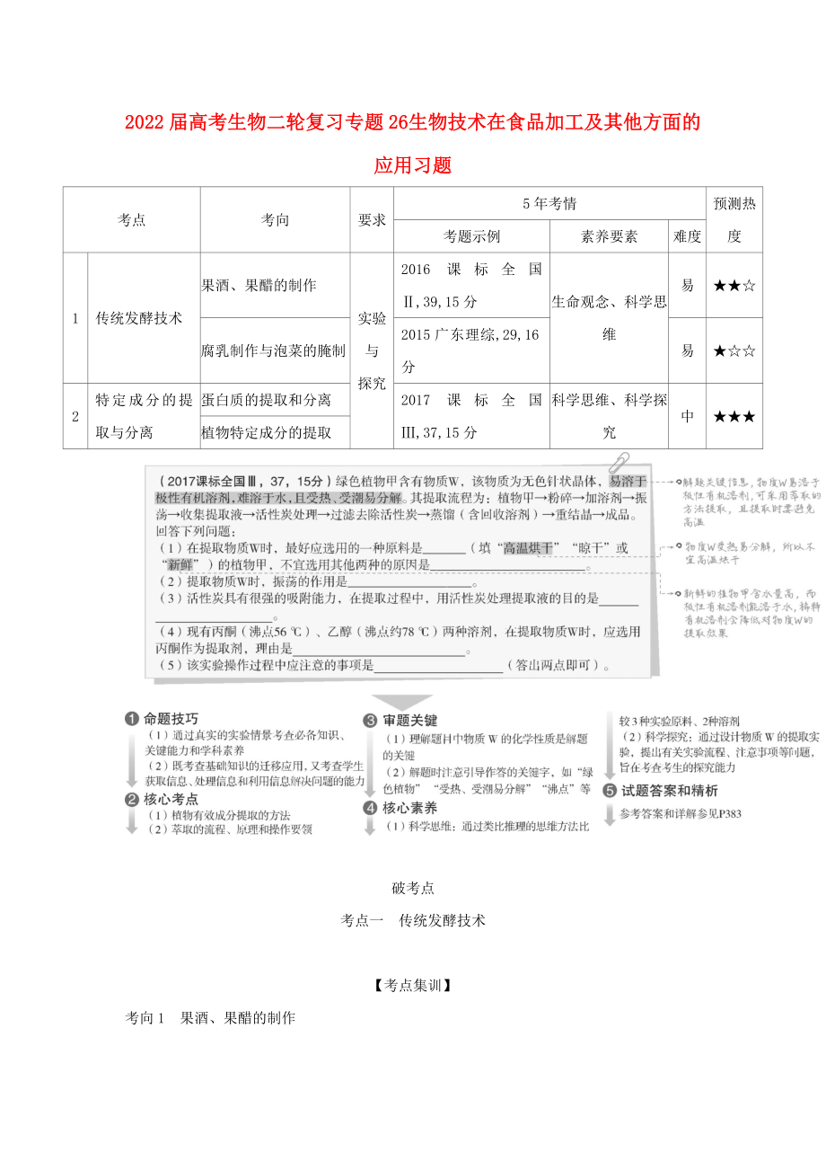 2022屆高考生物二輪復(fù)習(xí) 專題26 生物技術(shù)在食品加工及其他方面的應(yīng)用習(xí)題_第1頁