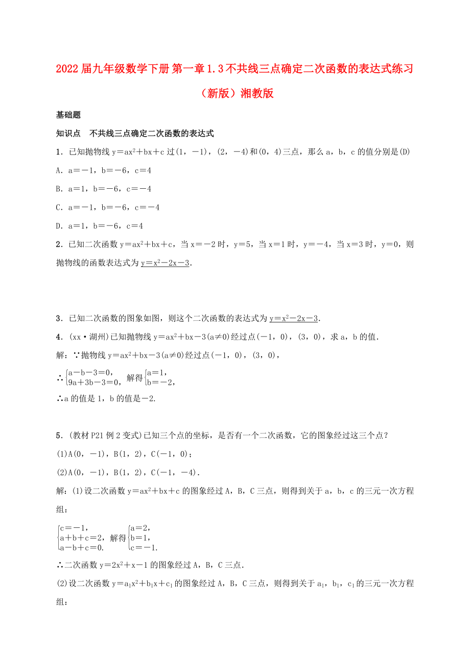 2022屆九年級(jí)數(shù)學(xué)下冊(cè) 第一章 1.3 不共線三點(diǎn)確定二次函數(shù)的表達(dá)式練習(xí) （新版）湘教版_第1頁