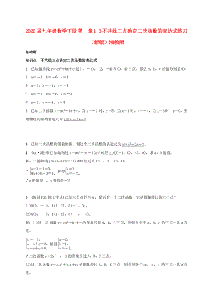 2022屆九年級數(shù)學(xué)下冊 第一章 1.3 不共線三點確定二次函數(shù)的表達(dá)式練習(xí) （新版）湘教版