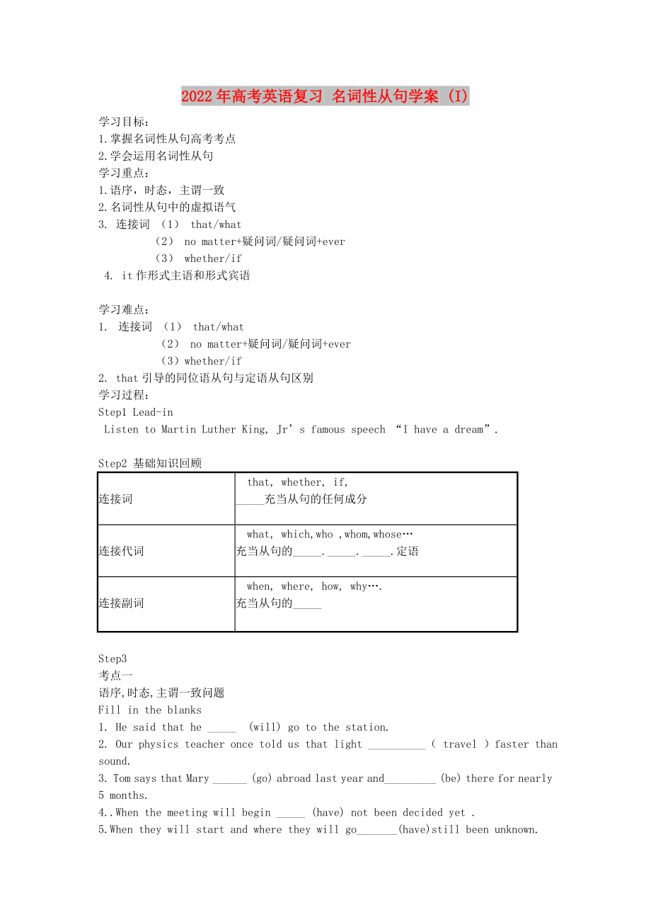 2022年高考英語復(fù)習(xí) 名詞性從句學(xué)案 (I)_第1頁