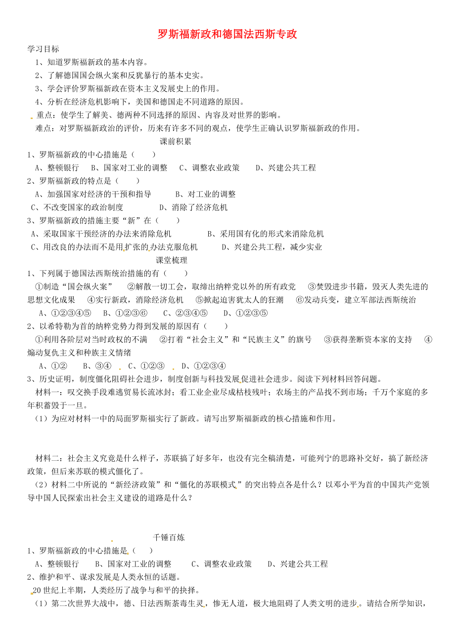 陜西省隴縣東風中學九年級歷史下冊 第12課《羅斯福新政和德國法西斯專政》學案1（無答案） 華東師大版（通用）_第1頁