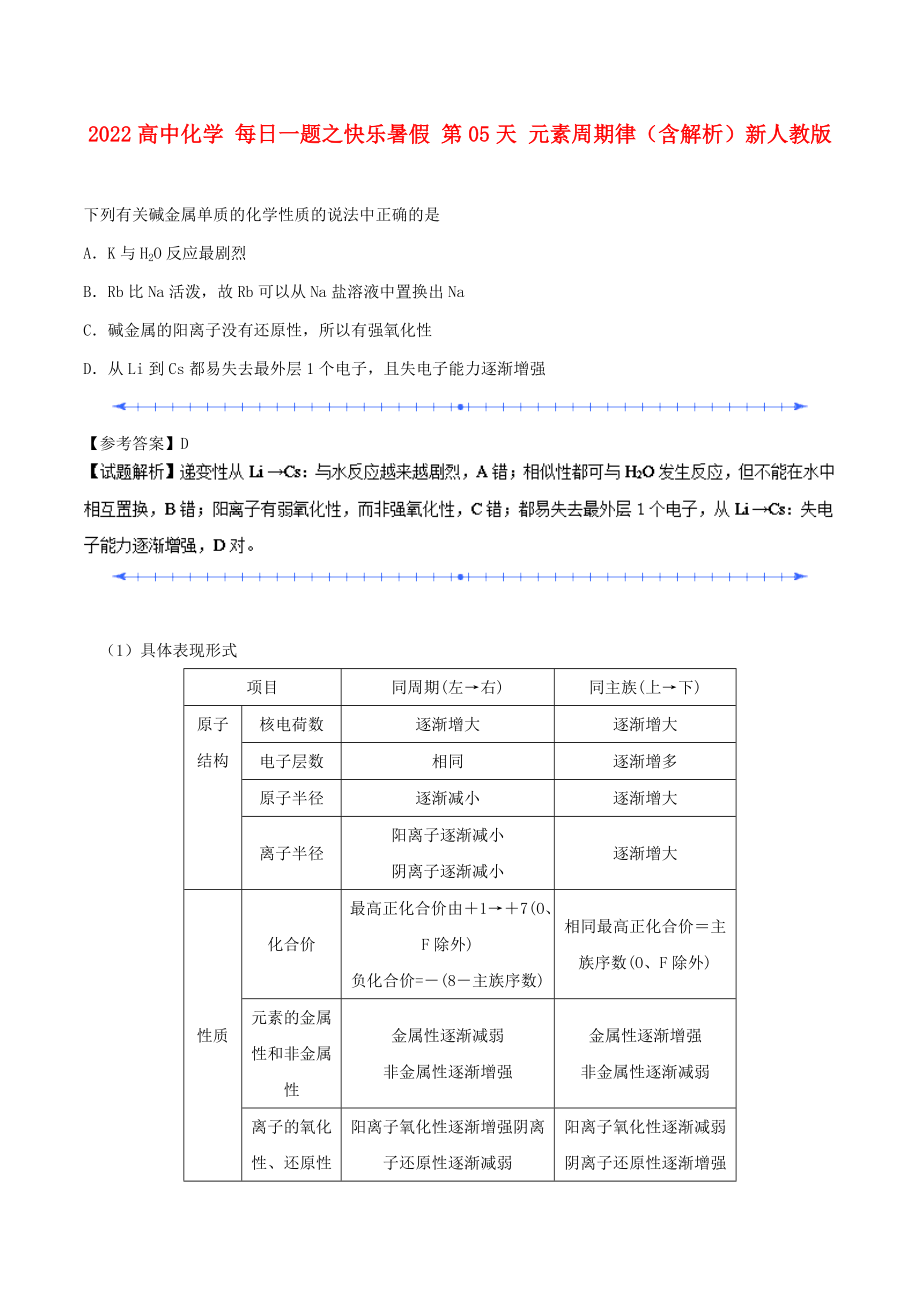 2022高中化學(xué) 每日一題之快樂(lè)暑假 第05天 元素周期律（含解析）新人教版_第1頁(yè)