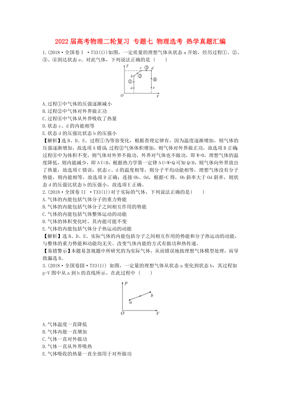 2022屆高考物理二輪復習 專題七 物理選考 熱學真題匯編_第1頁