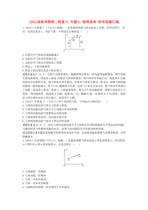 2022屆高考物理二輪復習 專題七 物理選考 熱學真題匯編