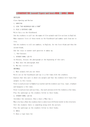 三年級(jí)英語(yǔ)下冊(cè) lesson8 Tigers and bears教案 （新版）冀教版