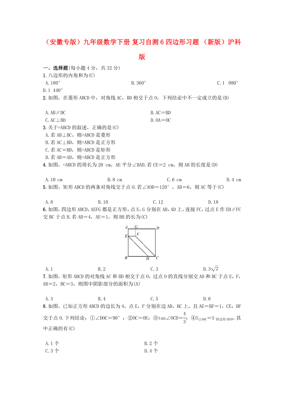 （安徽專版）九年級數(shù)學下冊 復習自測6 四邊形習題 （新版）滬科版_第1頁