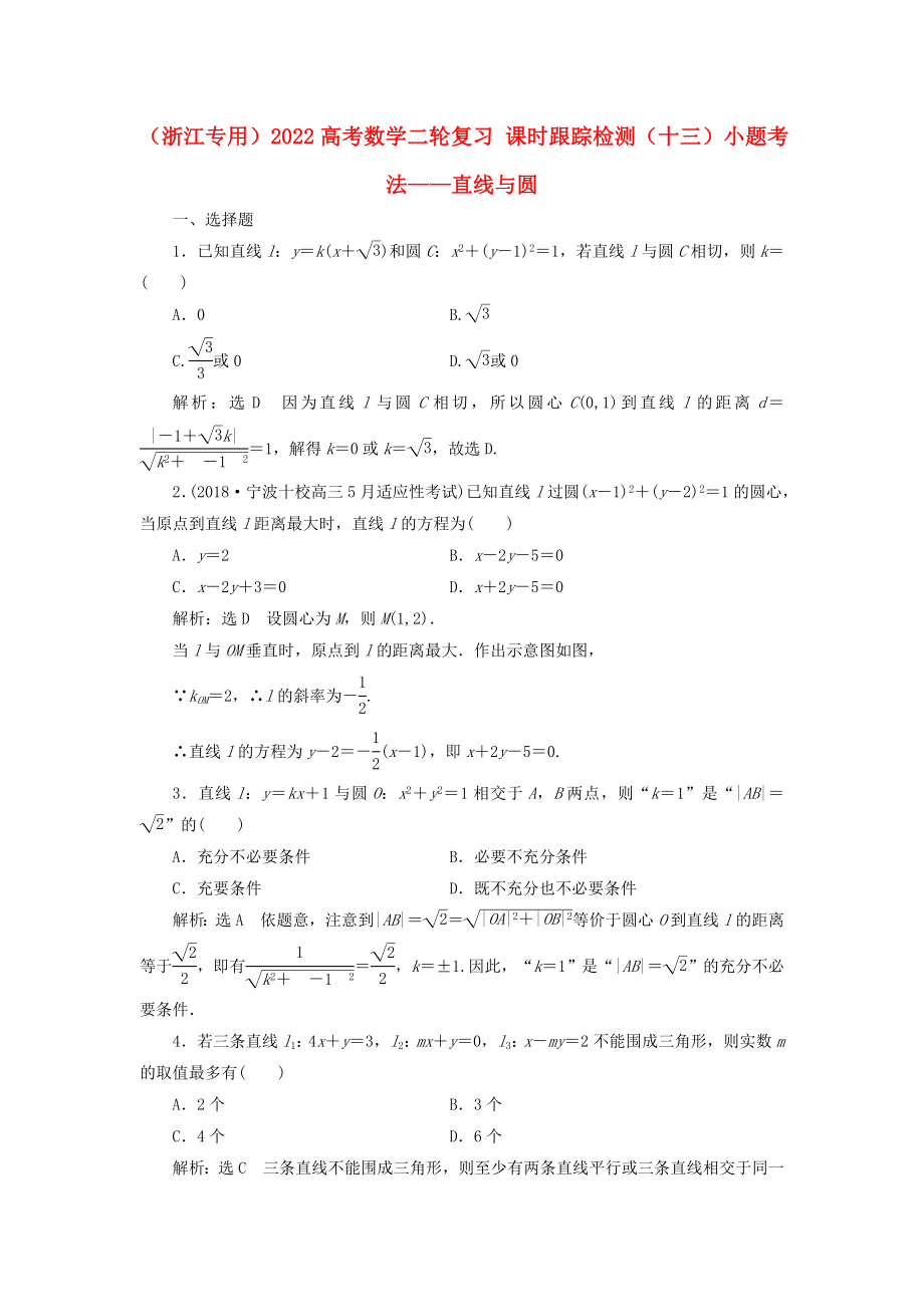 （浙江專用）2022高考數學二輪復習 課時跟蹤檢測（十三）小題考法——直線與圓_第1頁