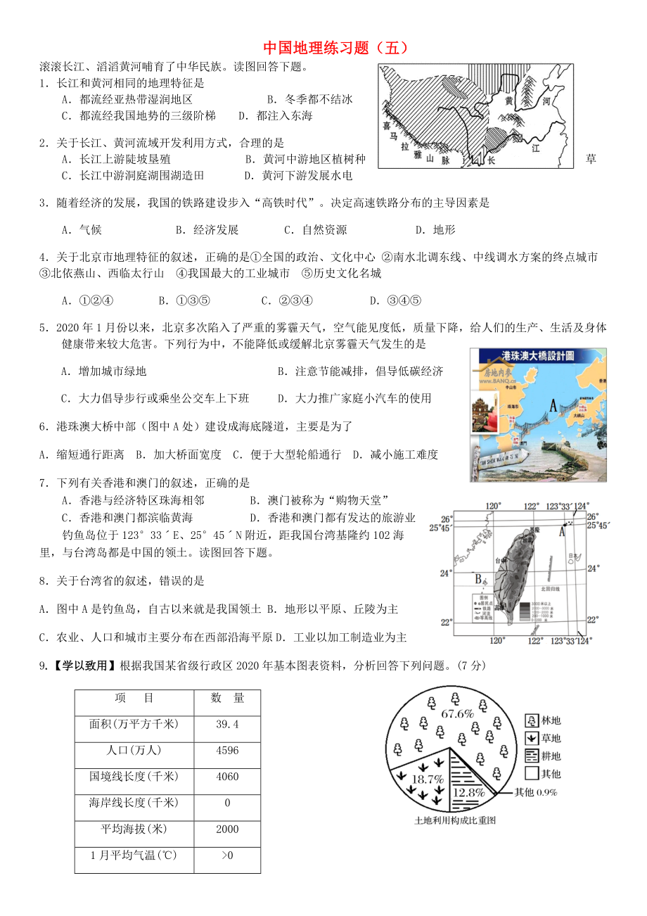 山東省泰安市岱岳區(qū)新城實驗中學八年級地理下冊 練習題（五無答案） 新人教版（通用）_第1頁