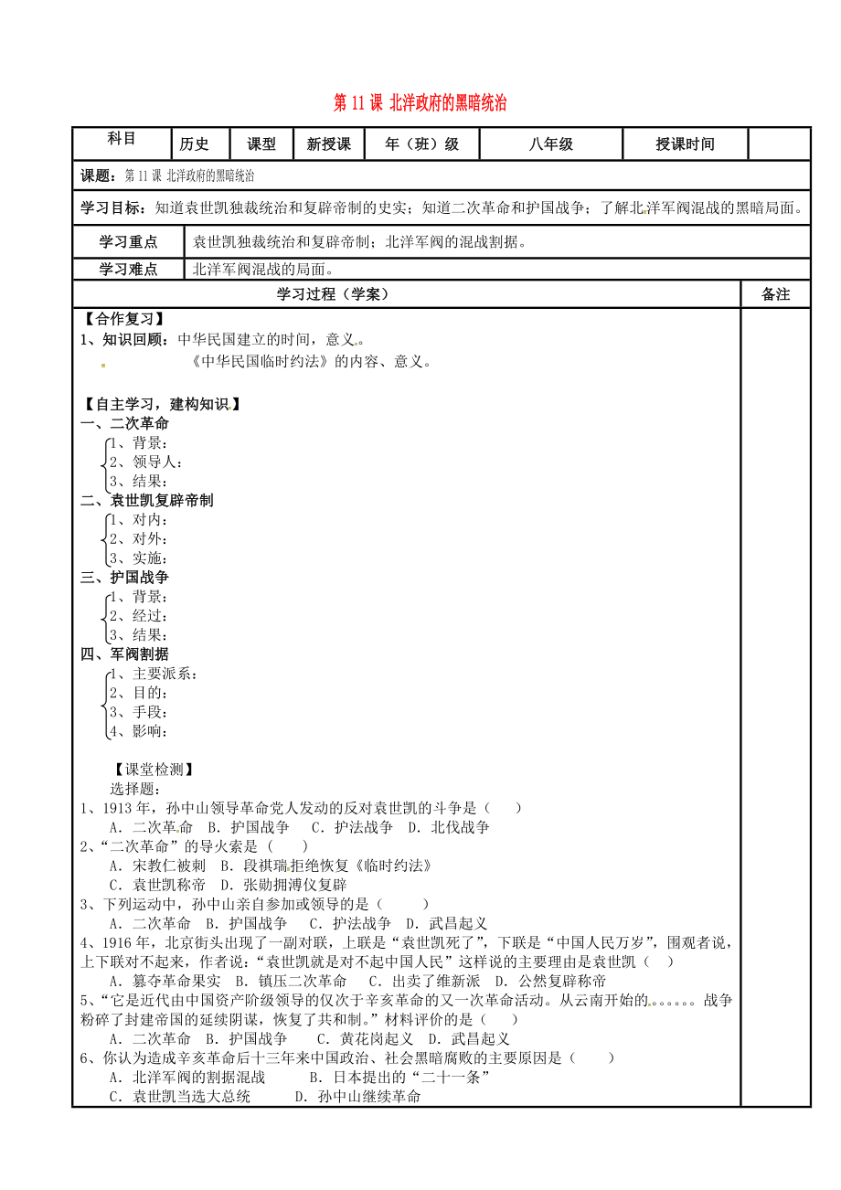 內(nèi)蒙古鄂爾多斯市達拉特旗八年級歷史上冊 第三單元 資產(chǎn)階級民主革命與中華民國的建立 第11課 北洋政府的黑暗統(tǒng)治導(dǎo)學(xué)案（無答案） 新人教版_第1頁