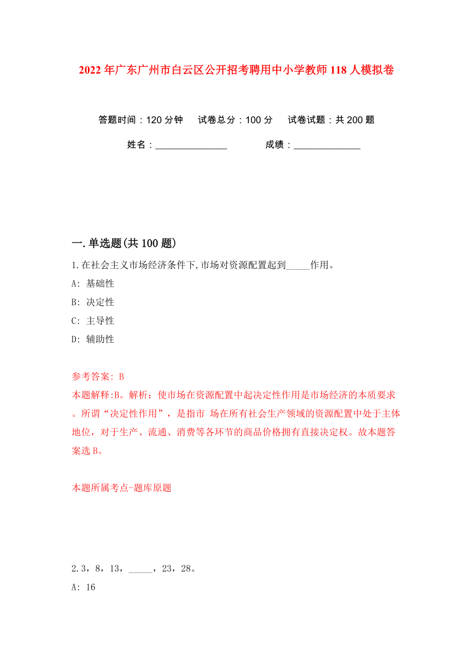 2022年广东广州市白云区公开招考聘用中小学教师118人模拟卷（第0次）_第1页