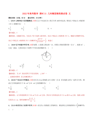 2022年高考數(shù)學(xué) 課時31 幾何概型精準測試卷 文