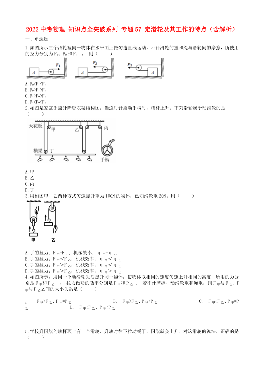 2022中考物理 知識(shí)點(diǎn)全突破系列 專(zhuān)題57 定滑輪及其工作的特點(diǎn)（含解析）_第1頁(yè)