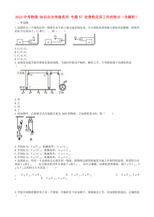 2022中考物理 知識(shí)點(diǎn)全突破系列 專題57 定滑輪及其工作的特點(diǎn)（含解析）