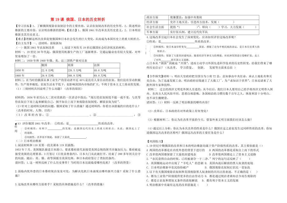 河北省平泉县七沟中学九年级历史上册 第19课《俄国、日本的历史转折》学案（无答案） 新人教版（通用）_第1页