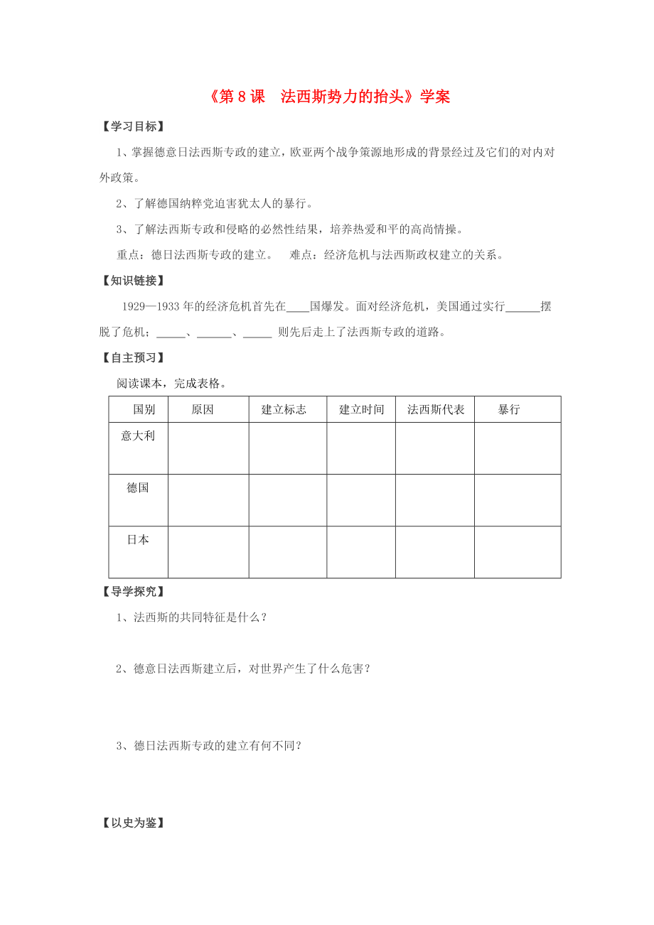 九年級歷史下冊 第三單元 第8課 法西斯勢力的抬頭導學案（無答案） 冀教版（通用）_第1頁