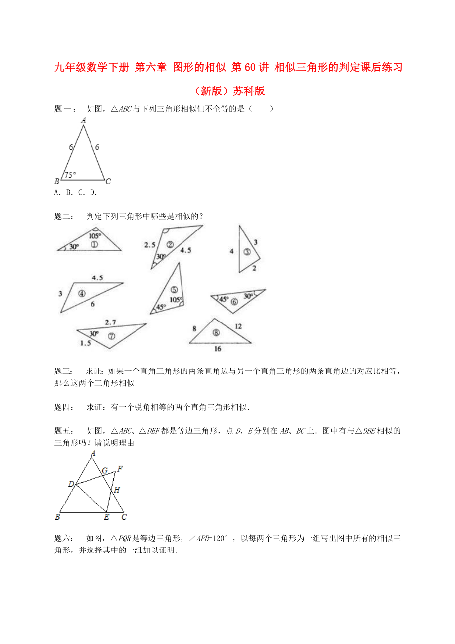 九年級(jí)數(shù)學(xué)下冊(cè) 第六章 圖形的相似 第60講 相似三角形的判定課后練習(xí) （新版）蘇科版_第1頁(yè)