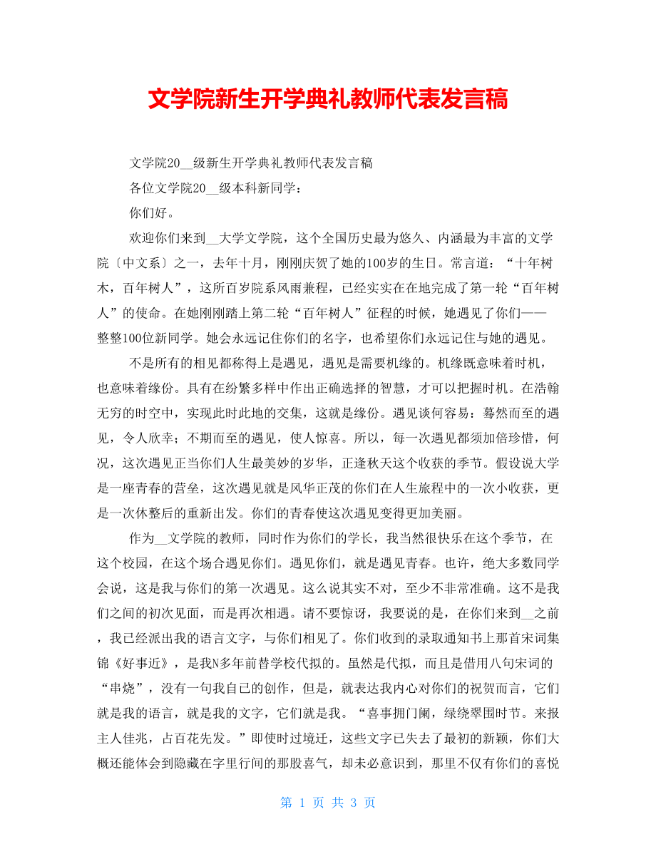 文学院新生开学典礼教师代表发言稿_第1页