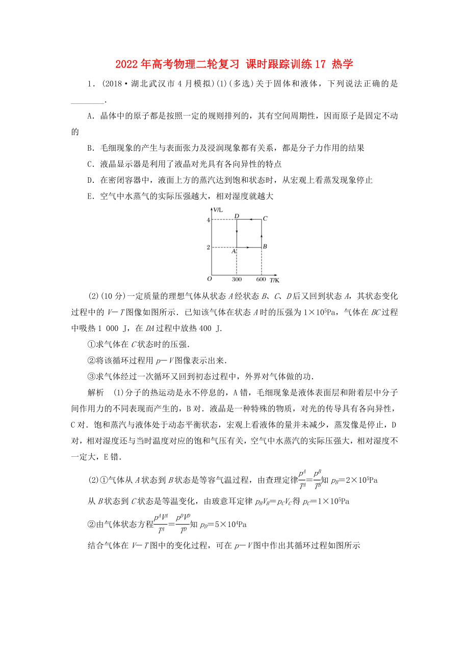 2022年高考物理二輪復習 課時跟蹤訓練17 熱學_第1頁