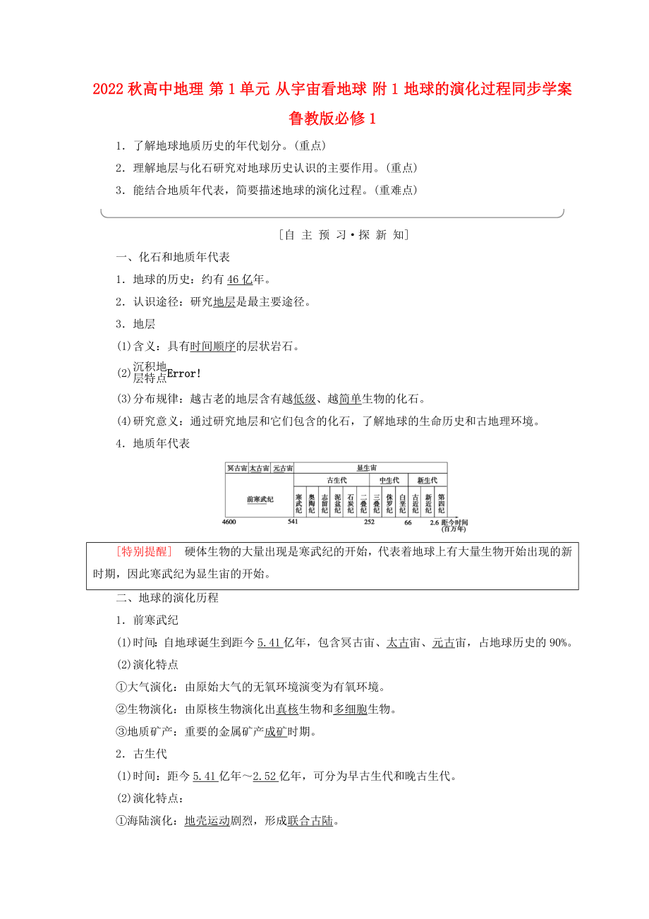 2022秋高中地理 第1單元 從宇宙看地球 附1 地球的演化過程同步學(xué)案 魯教版必修1_第1頁