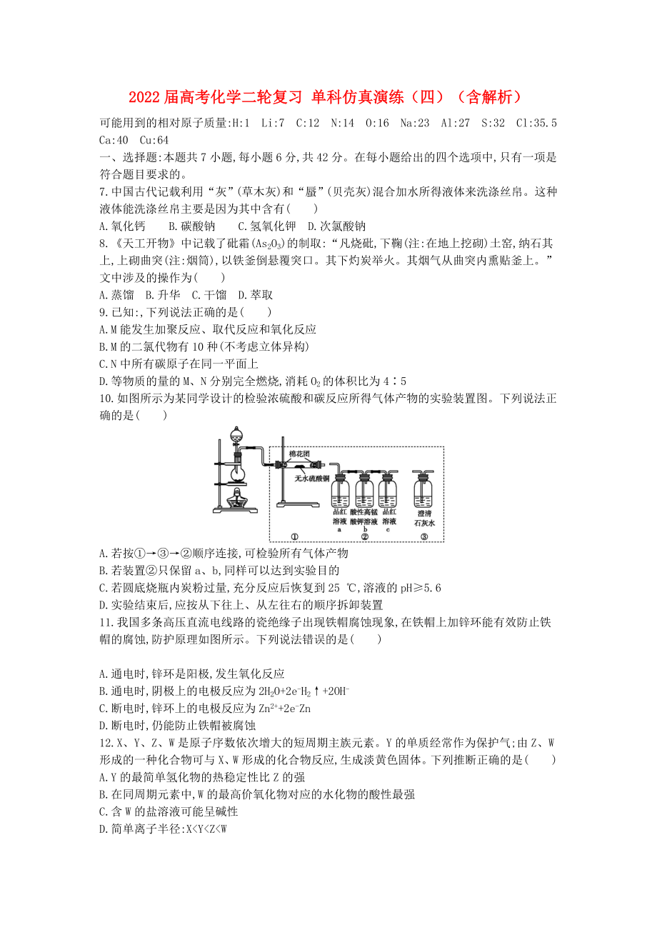 2022屆高考化學(xué)二輪復(fù)習(xí) 單科仿真演練（四）（含解析）_第1頁