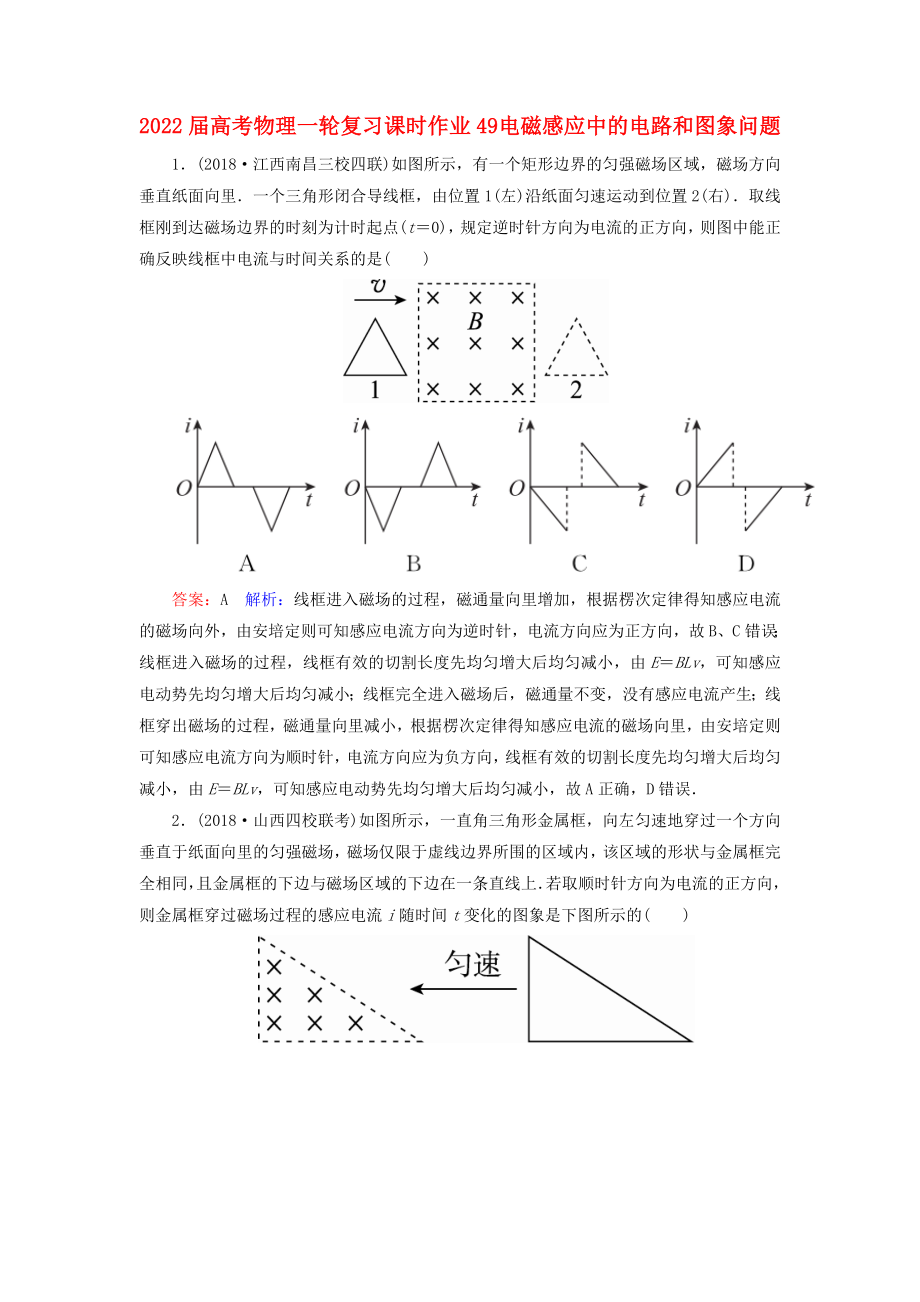 2022屆高考物理一輪復(fù)習(xí) 課時(shí)作業(yè)49 電磁感應(yīng)中的電路和圖象問題_第1頁(yè)