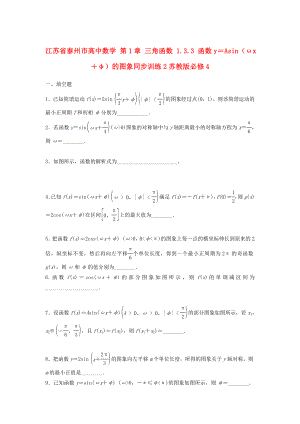 江苏省泰州市高中数学 第1章 三角函数 1.3.3 函数y＝Asin（ωx＋φ）的图象同步训练2苏教版必修4