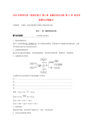 2022年高考化學(xué)一輪綜合復(fù)習(xí) 第三章 金屬及其化合物 第11講 鋁及其重要化合物練習(xí)