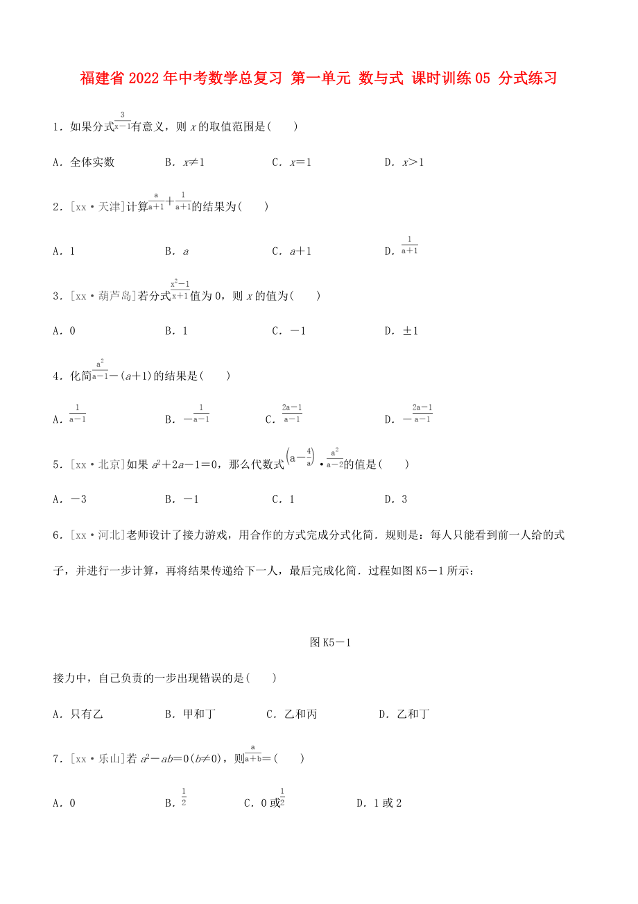 福建省2022年中考數(shù)學(xué)總復(fù)習(xí) 第一單元 數(shù)與式 課時(shí)訓(xùn)練05 分式練習(xí)_第1頁