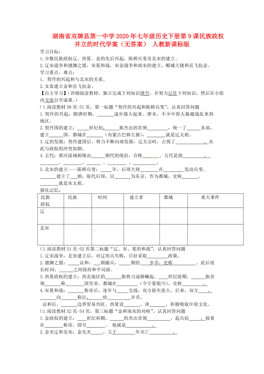 湖南省雙牌縣第一中學2020年七年級歷史下冊 第9課 民族政權(quán)并立的時代學案（無答案） 人教新課標版_第1頁