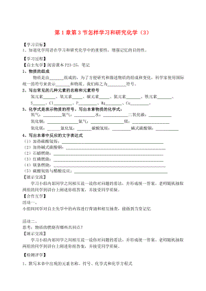 2020屆九年級化學上冊 第1章 第3節(jié) 怎樣學習和研究化學（3）自主學案（無答案） 滬教版