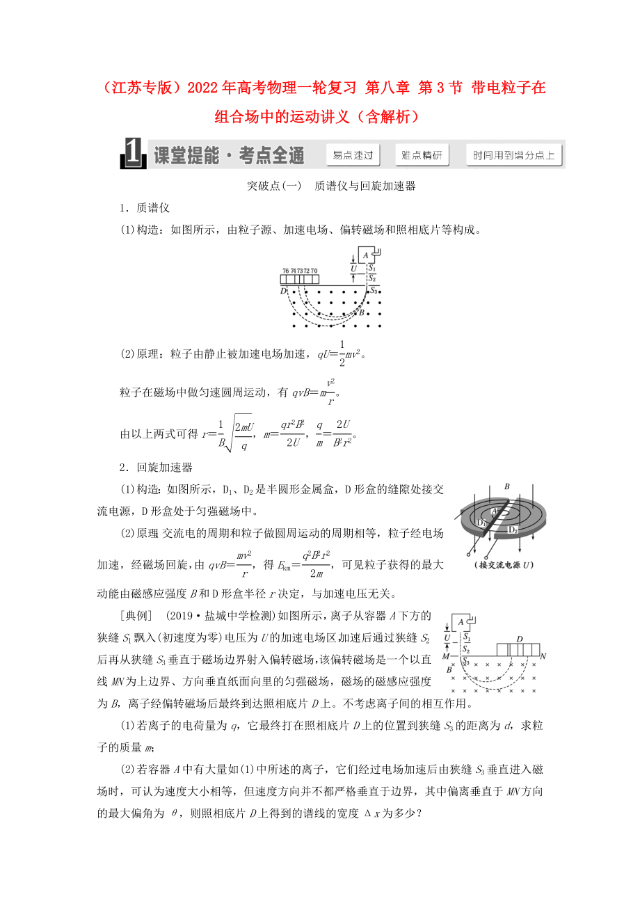 （江蘇專版）2022年高考物理一輪復(fù)習(xí) 第八章 第3節(jié) 帶電粒子在組合場(chǎng)中的運(yùn)動(dòng)講義（含解析）_第1頁