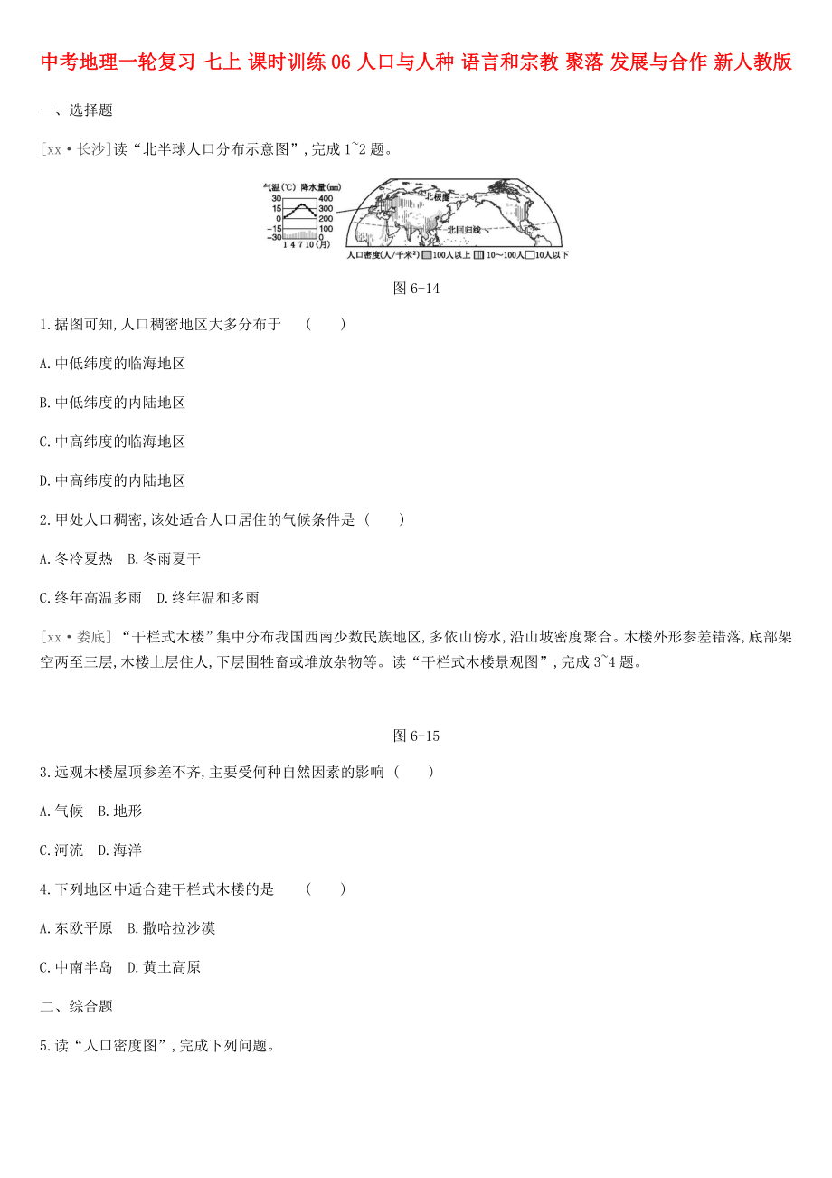 中考地理一輪復(fù)習(xí) 七上 課時訓(xùn)練06 人口與人種 語言和宗教 聚落 發(fā)展與合作 新人教版_第1頁