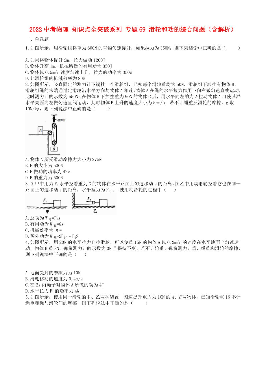 2022中考物理 知识点全突破系列 专题69 滑轮和功的综合问题（含解析）_第1页