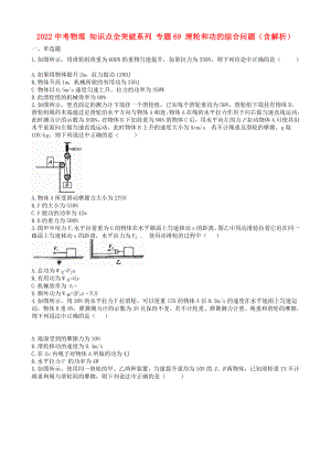 2022中考物理 知識點全突破系列 專題69 滑輪和功的綜合問題（含解析）