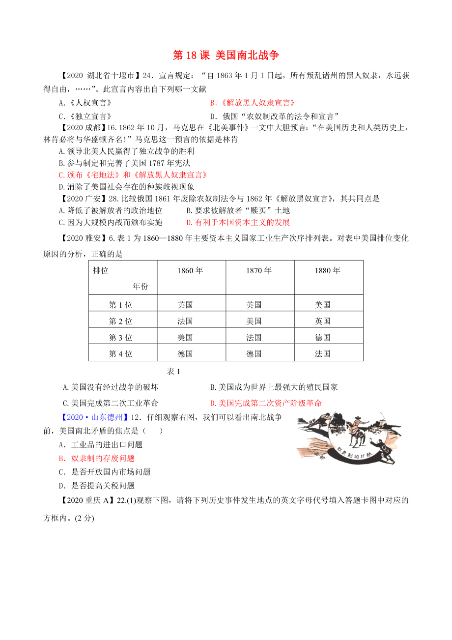 2020中考?xì)v史真題分類(lèi)匯編 九上 第18課 美國(guó)南北戰(zhàn)爭(zhēng)_第1頁(yè)