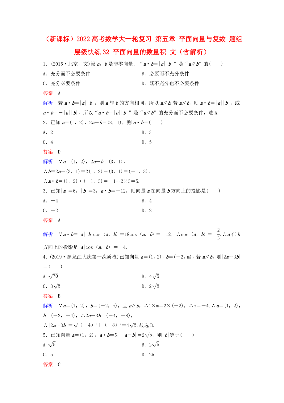 （新課標(biāo)）2022高考數(shù)學(xué)大一輪復(fù)習(xí) 第五章 平面向量與復(fù)數(shù) 題組層級(jí)快練32 平面向量的數(shù)量積 文（含解析）_第1頁(yè)