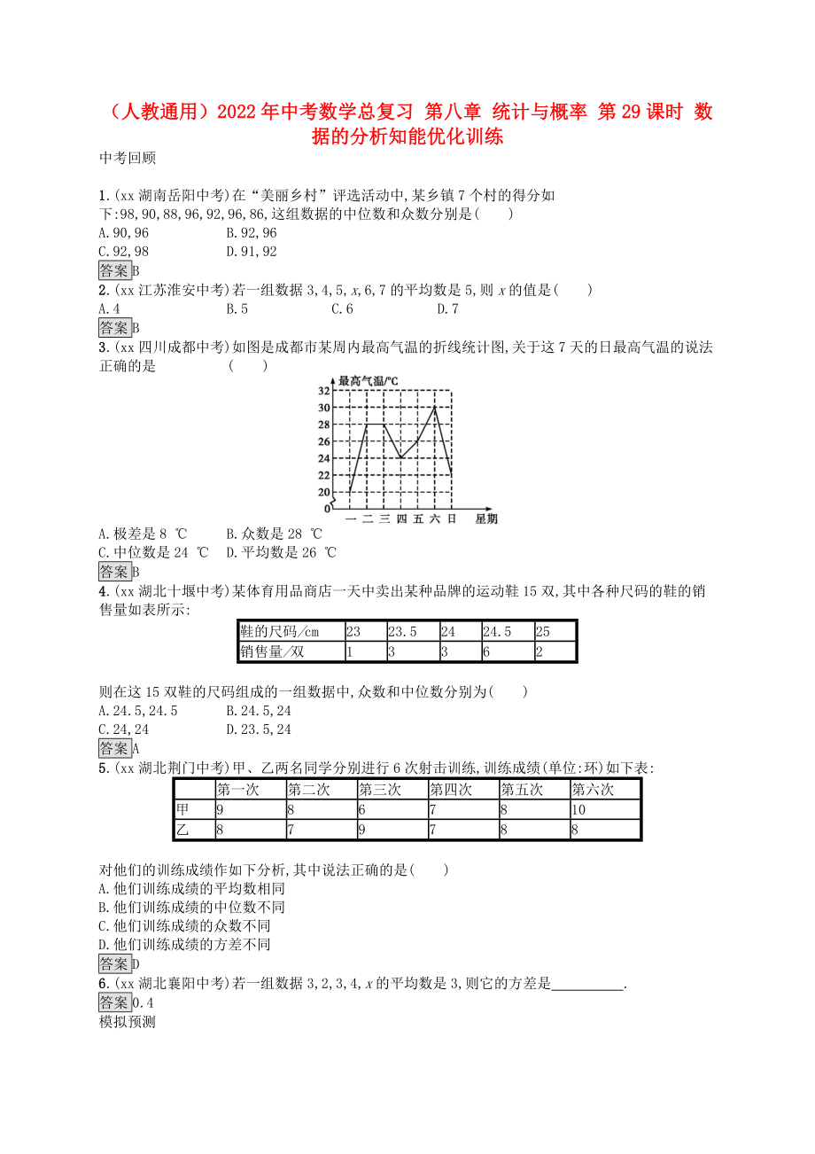 （人教通用）2022年中考數(shù)學(xué)總復(fù)習(xí) 第八章 統(tǒng)計與概率 第29課時 數(shù)據(jù)的分析知能優(yōu)化訓(xùn)練_第1頁