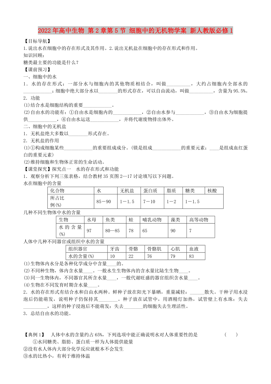 2022年高中生物 第2章第5節(jié) 細(xì)胞中的無機(jī)物學(xué)案 新人教版必修1_第1頁