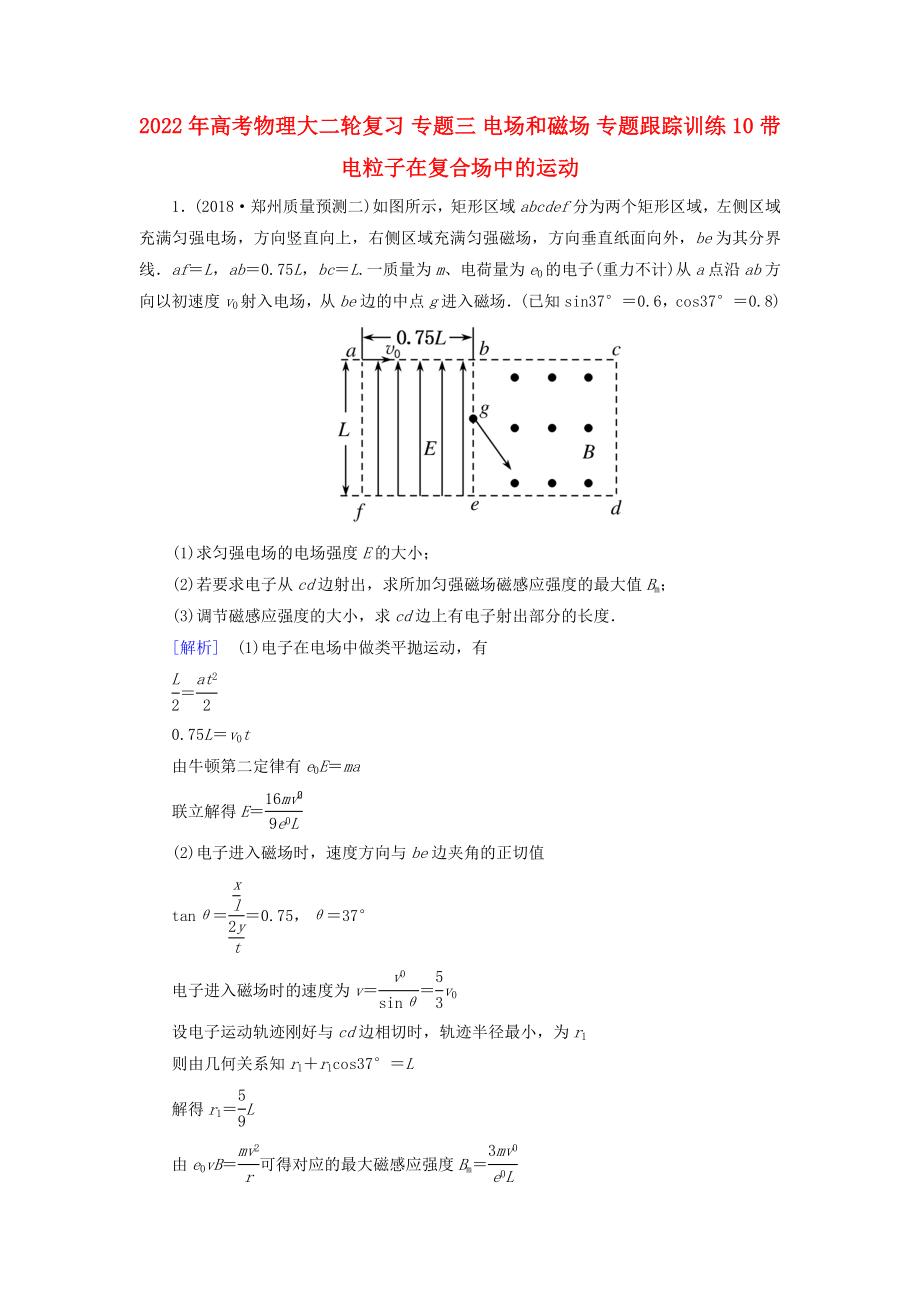 2022年高考物理大二轮复习 专题三 电场和磁场 专题跟踪训练10 带电粒子在复合场中的运动_第1页