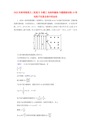 2022年高考物理大二輪復習 專題三 電場和磁場 專題跟蹤訓練10 帶電粒子在復合場中的運動