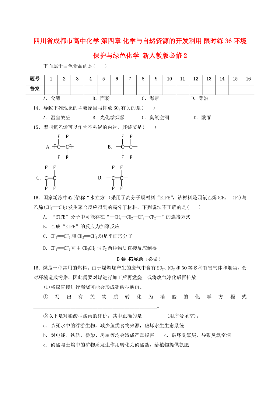 四川省成都市高中化學(xué) 第四章 化學(xué)與自然資源的開發(fā)利用 限時練36 環(huán)境保護與綠色化學(xué) 新人教版必修2_第1頁