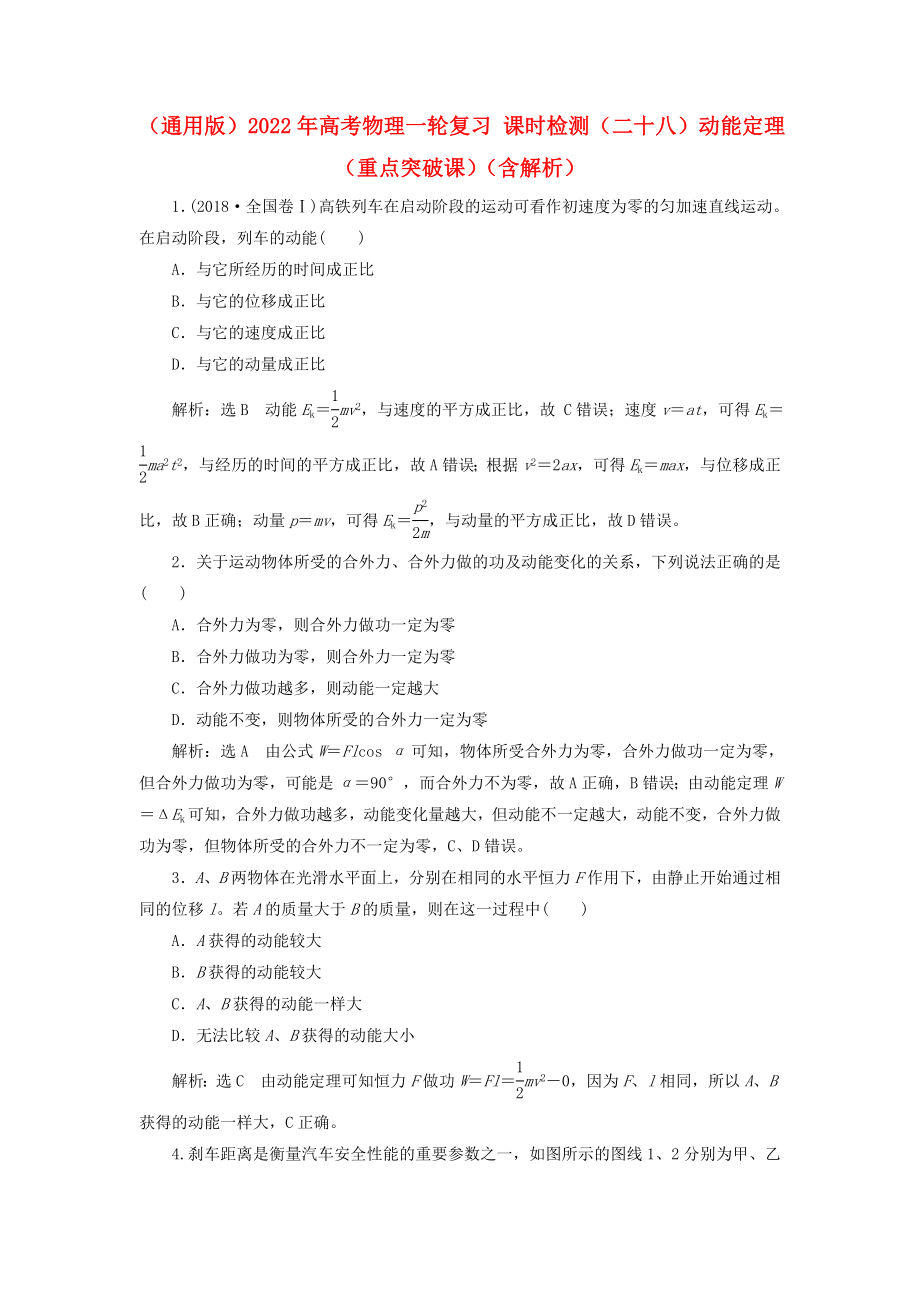 （通用版）2022年高考物理一輪復(fù)習(xí) 課時(shí)檢測(cè)（二十八）動(dòng)能定理（重點(diǎn)突破課）（含解析）_第1頁(yè)