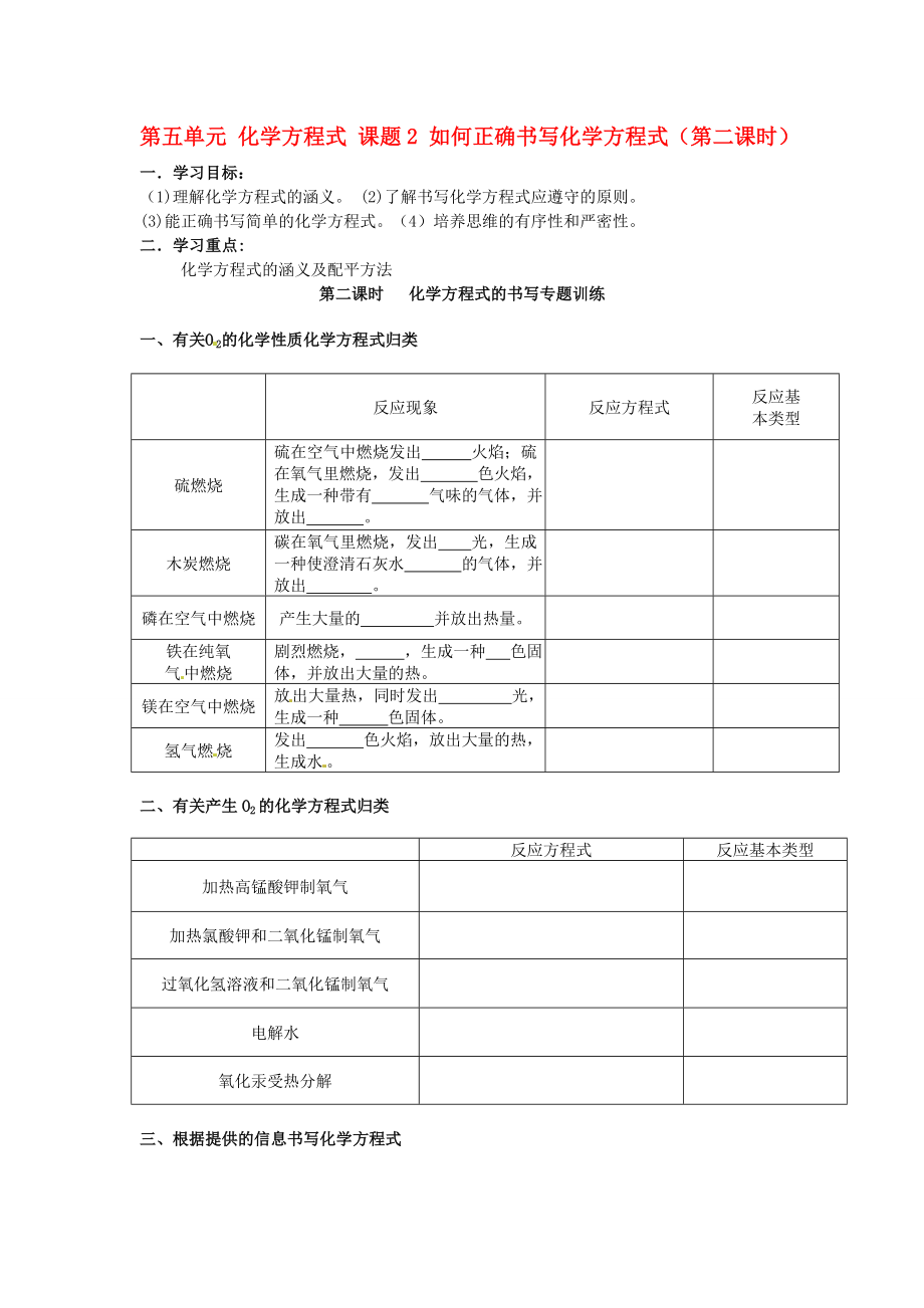 湖北省房縣七河中學(xué)九年級(jí)化學(xué)上冊(cè) 第五單元 化學(xué)方程式 課題2 如何正確書(shū)寫(xiě)化學(xué)方程式（第二課時(shí)）導(dǎo)學(xué)案（無(wú)答案） 新人教版_第1頁(yè)