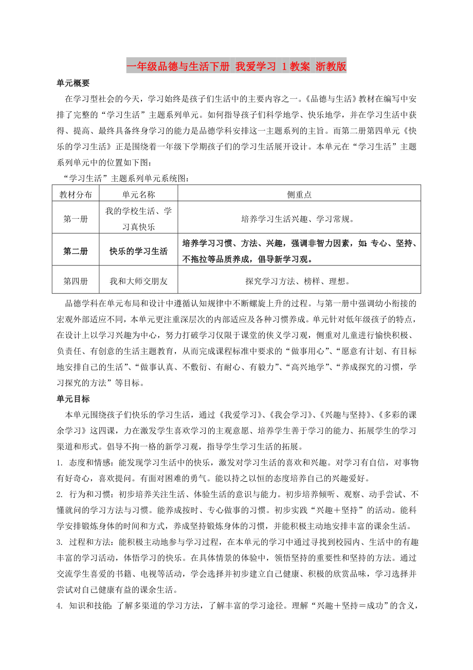 一年級(jí)品德與生活下冊(cè) 我愛學(xué)習(xí) 1教案 浙教版_第1頁