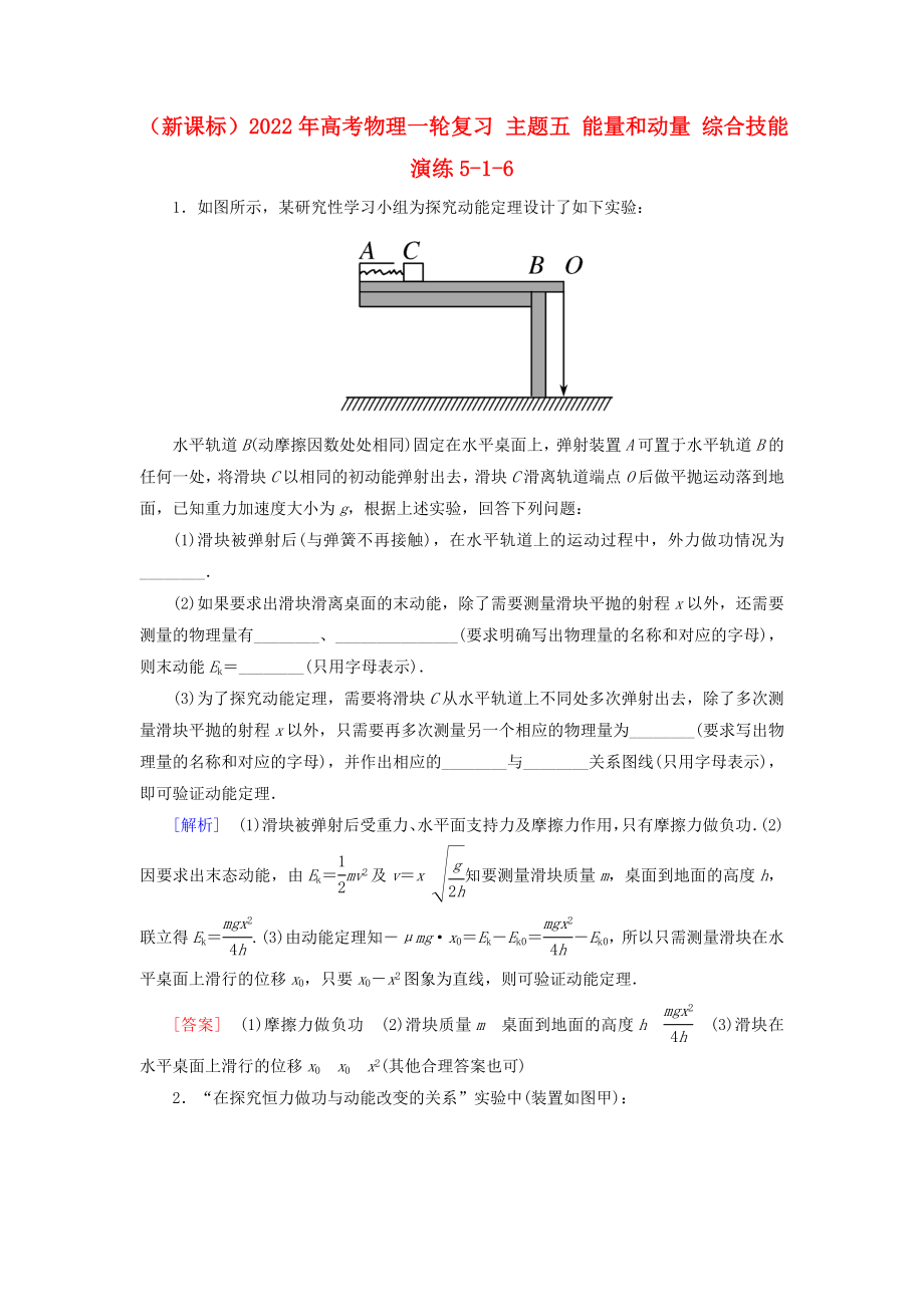 （新課標(biāo)）2022年高考物理一輪復(fù)習(xí) 主題五 能量和動量 綜合技能演練5-1-6_第1頁