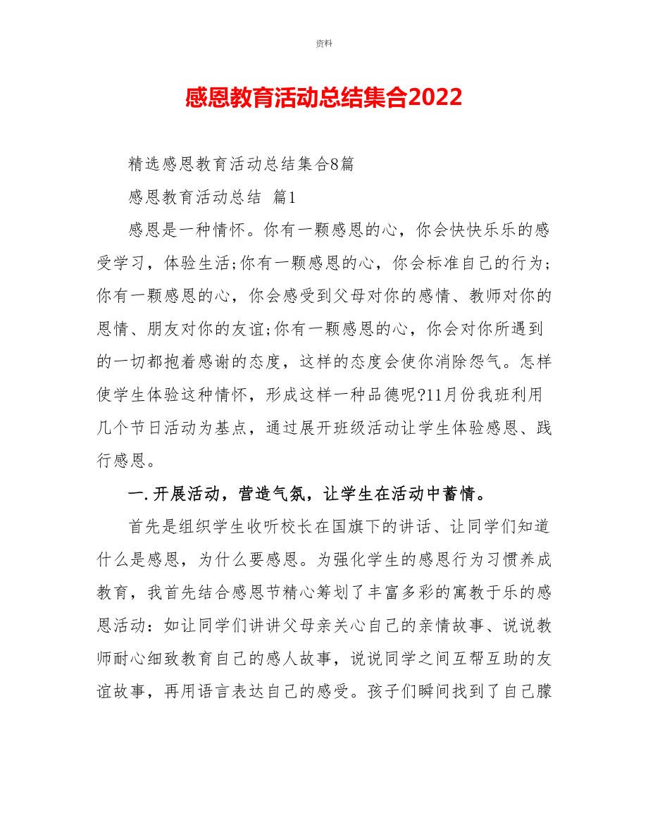 感恩教育活动总结集合2022_第1页