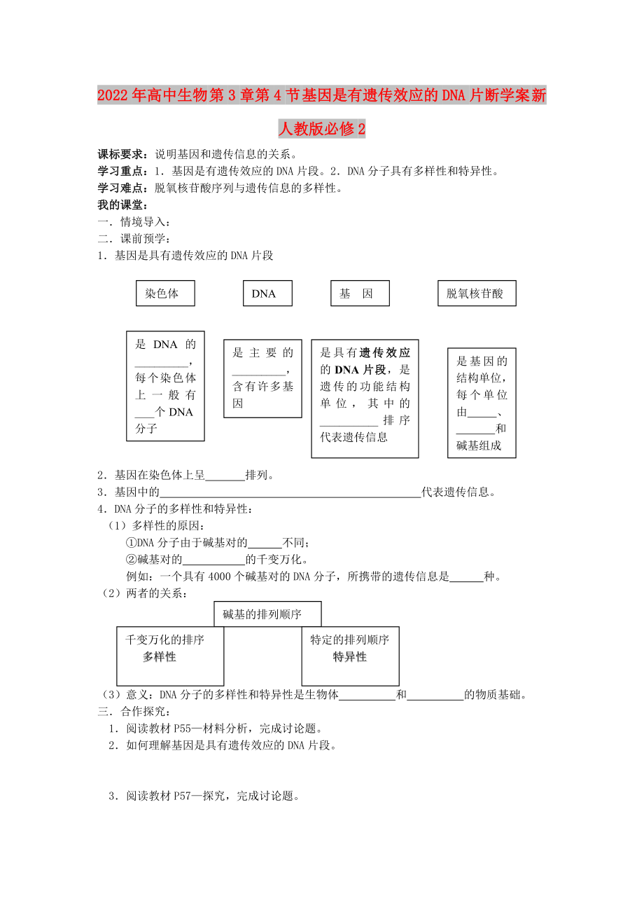 2022年高中生物 第3章第4節(jié) 基因是有遺傳效應(yīng)的DNA片斷學(xué)案 新人教版必修2_第1頁