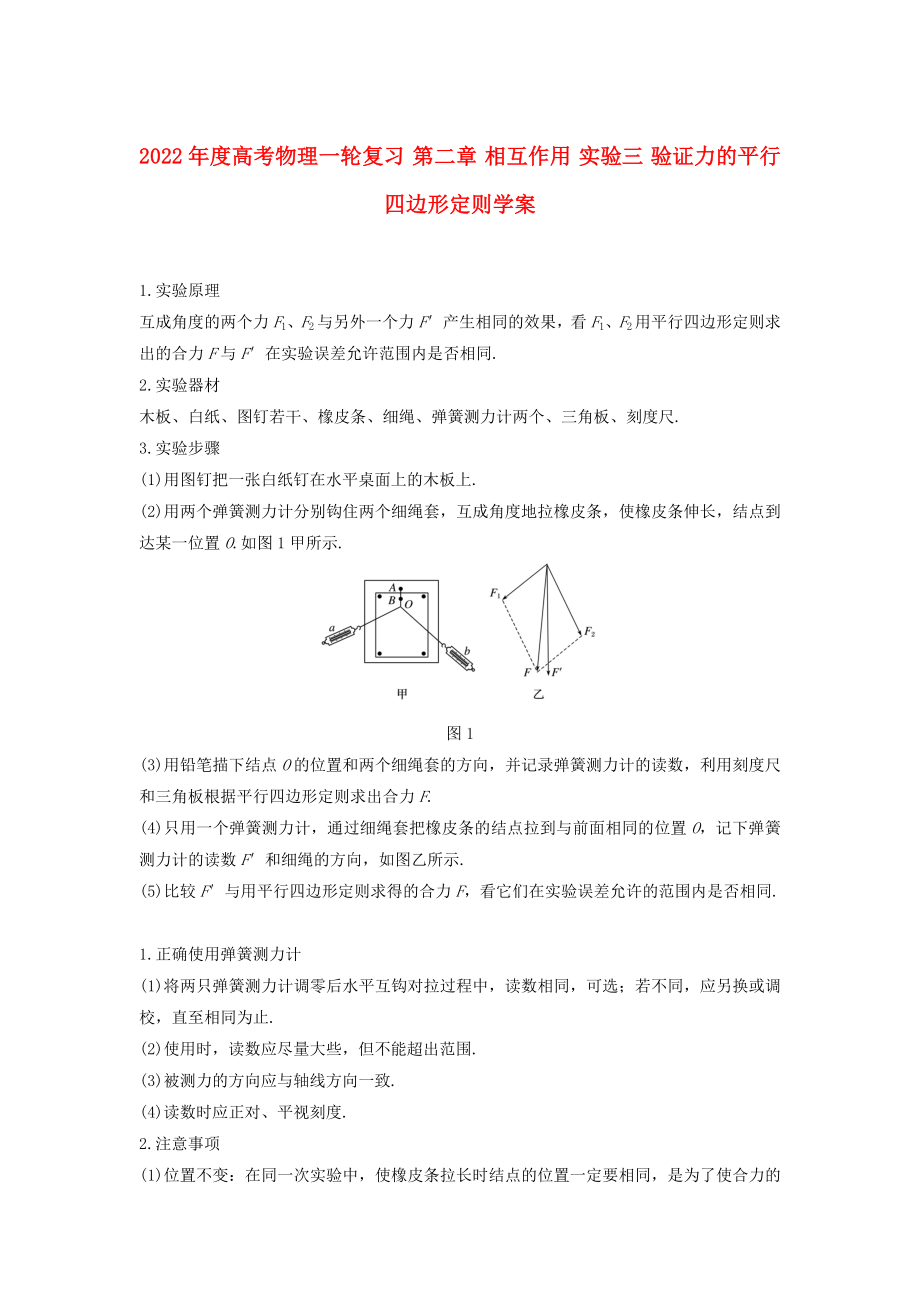 2022年度高考物理一輪復(fù)習(xí) 第二章 相互作用 實(shí)驗(yàn)三 驗(yàn)證力的平行四邊形定則學(xué)案_第1頁(yè)