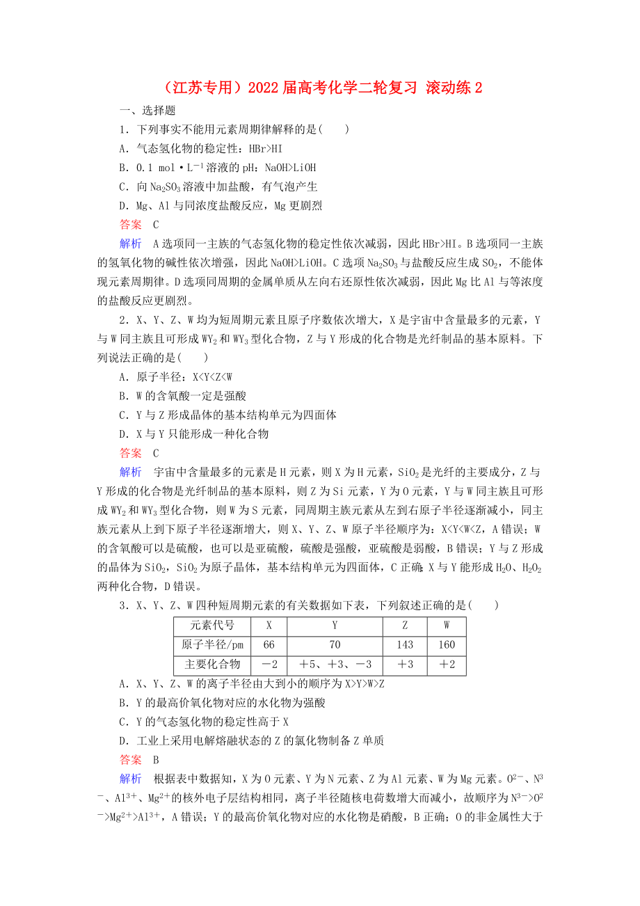 （江蘇專用）2022屆高考化學二輪復習 滾動練2_第1頁